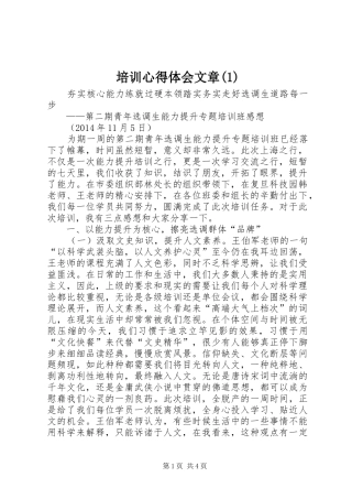 培训心得体会文章(1)