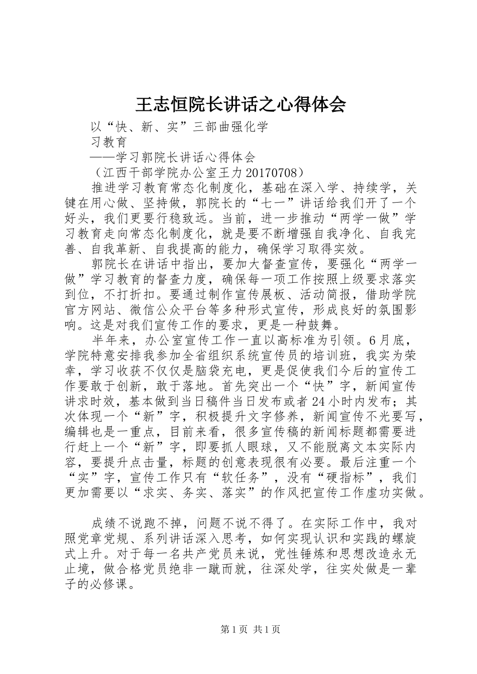 王志恒院长讲话之心得体会_第1页