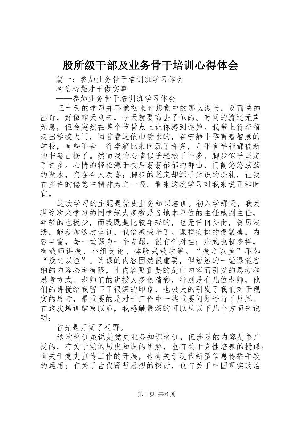 股所级干部及业务骨干培训心得体会_第1页