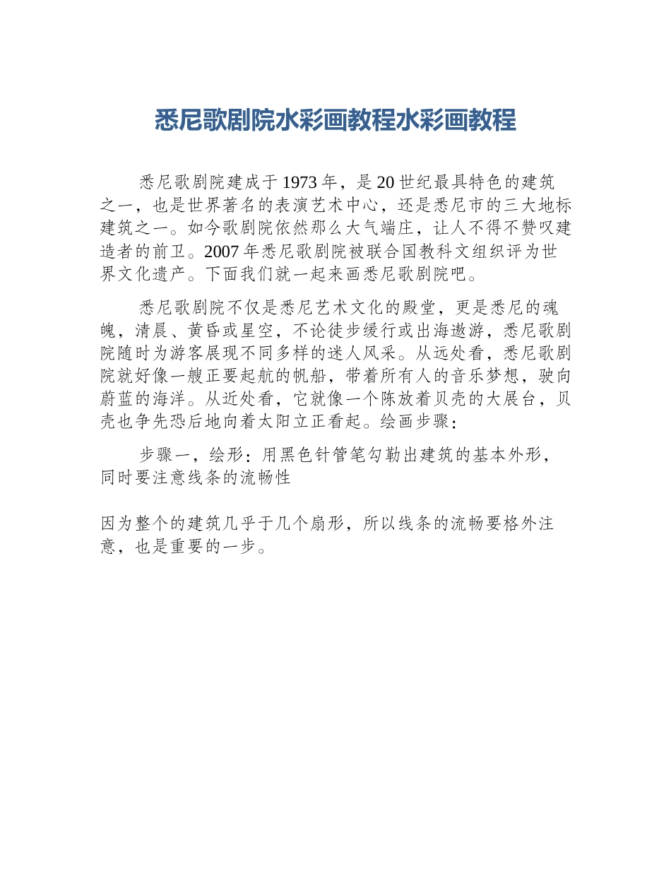 悉尼歌剧院水彩画教程水彩画教程_第1页
