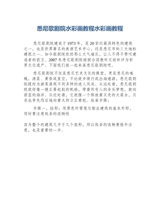 悉尼歌剧院水彩画教程水彩画教程