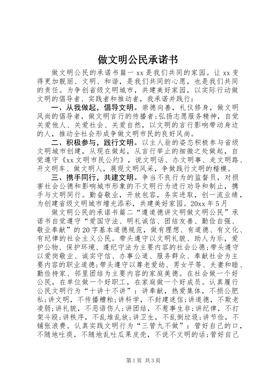 做文明公民承诺书_第1页