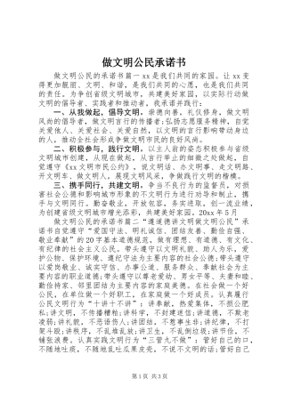 做文明公民承诺书