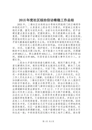 201X年度社区综治信访维稳工作总结