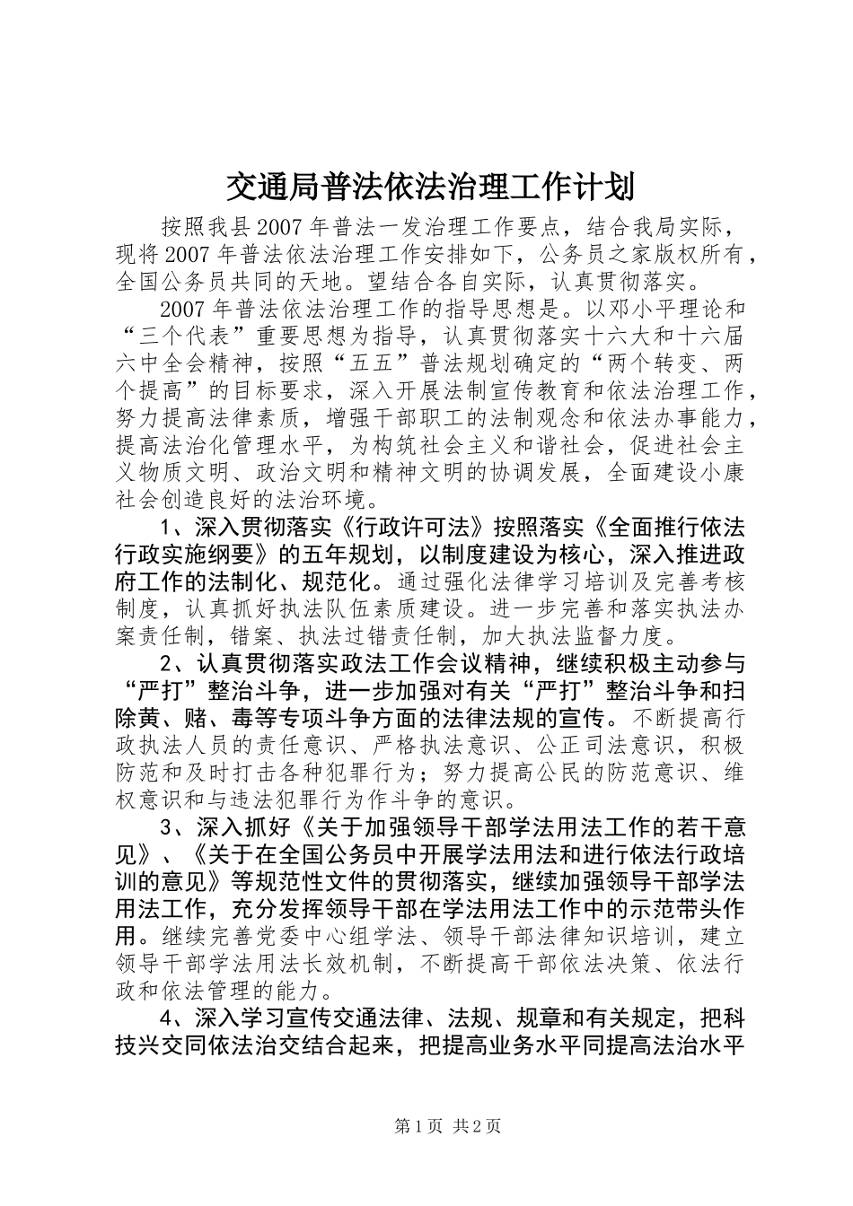 交通局普法依法治理工作计划 (2)_第1页