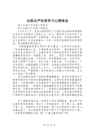 全面从严治党学习心得体会