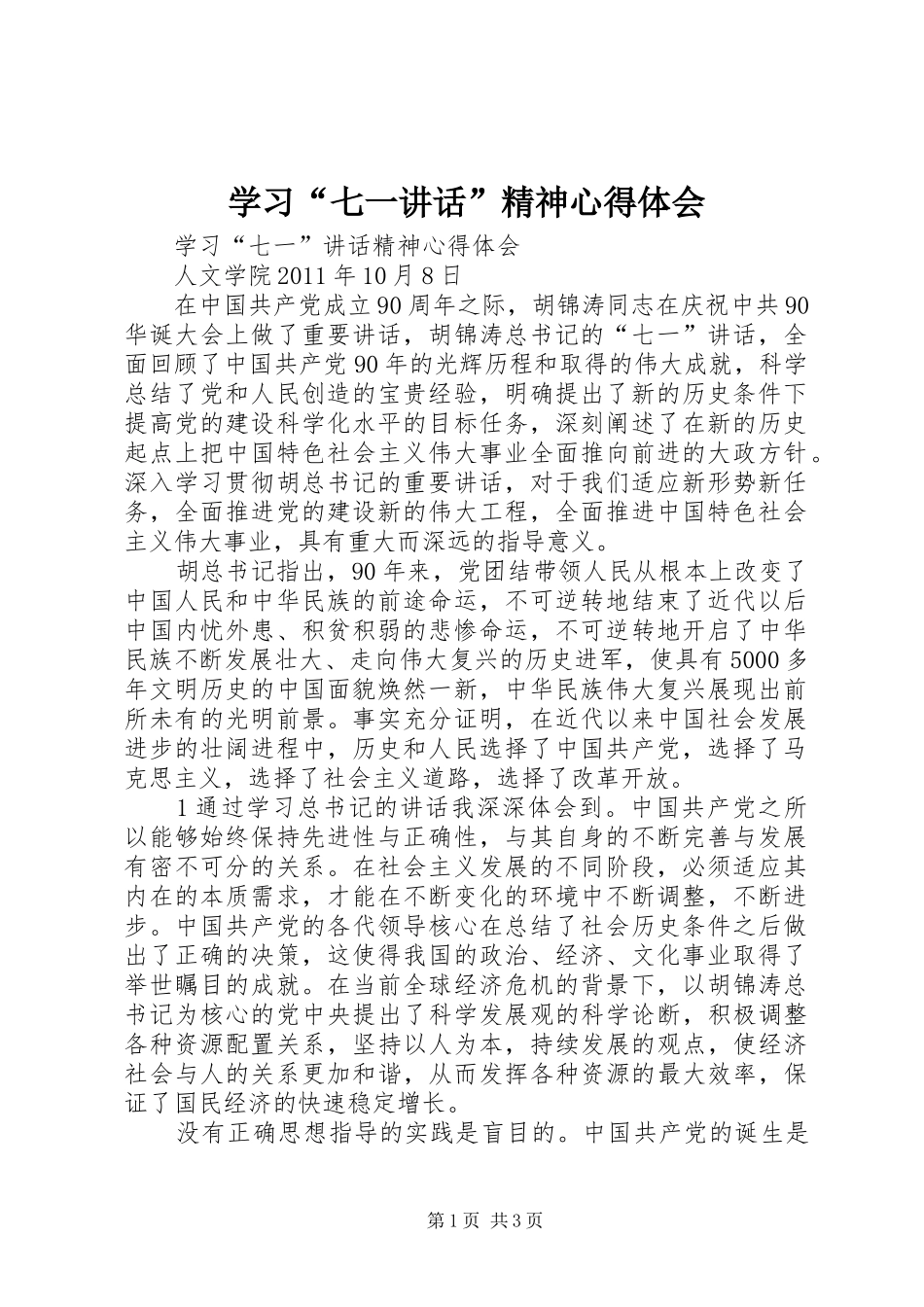 学习“七一讲话”精神心得体会_第1页