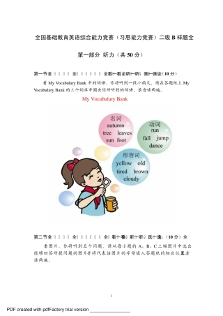 全国基础教育英语综合能力竞赛(习思能力竞赛)二级B样题(含录音原文及精品