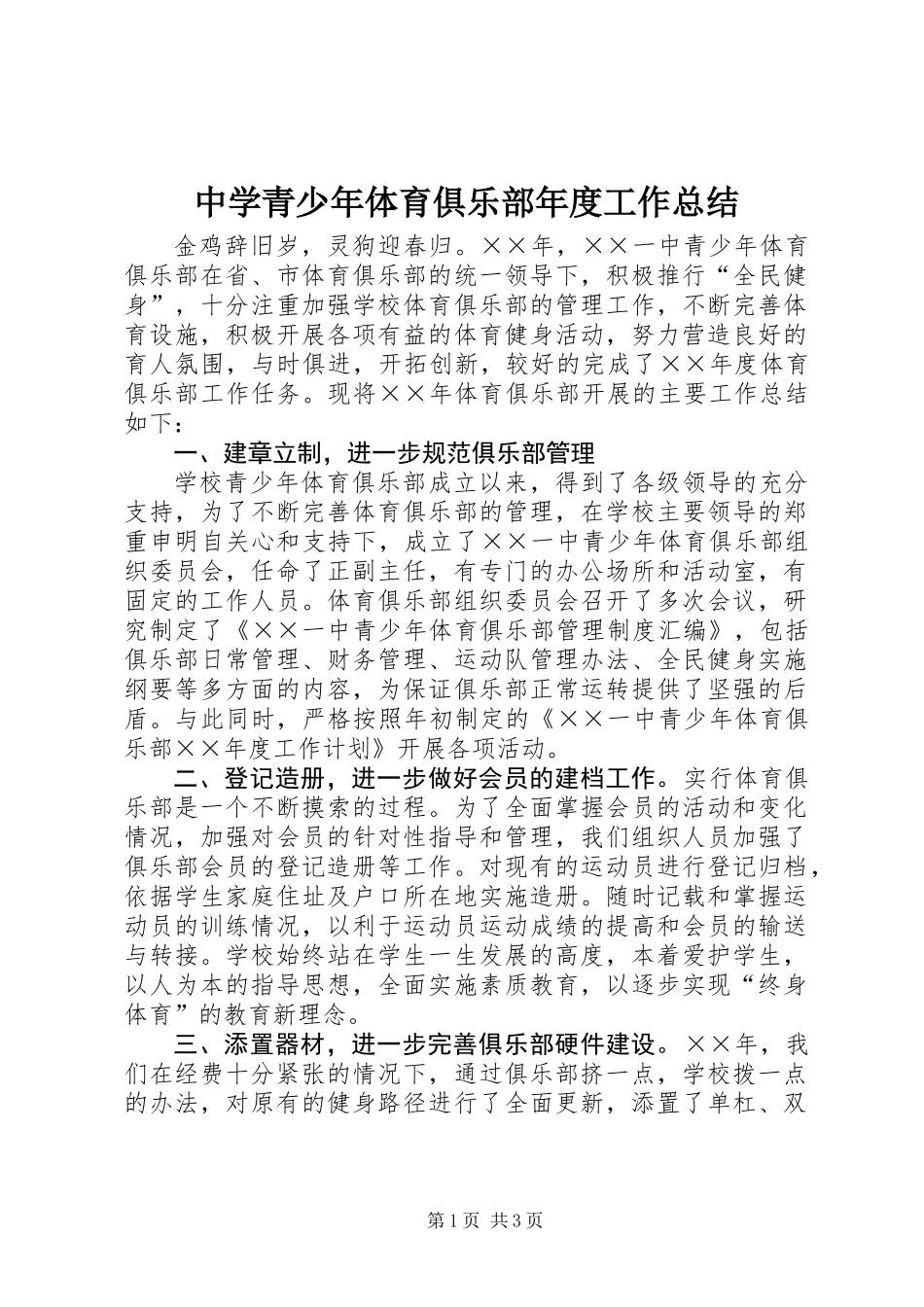中学青少年体育俱乐部年度工作总结 (2)_第1页