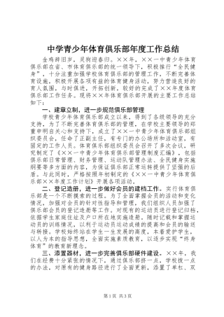 中学青少年体育俱乐部年度工作总结 (2)