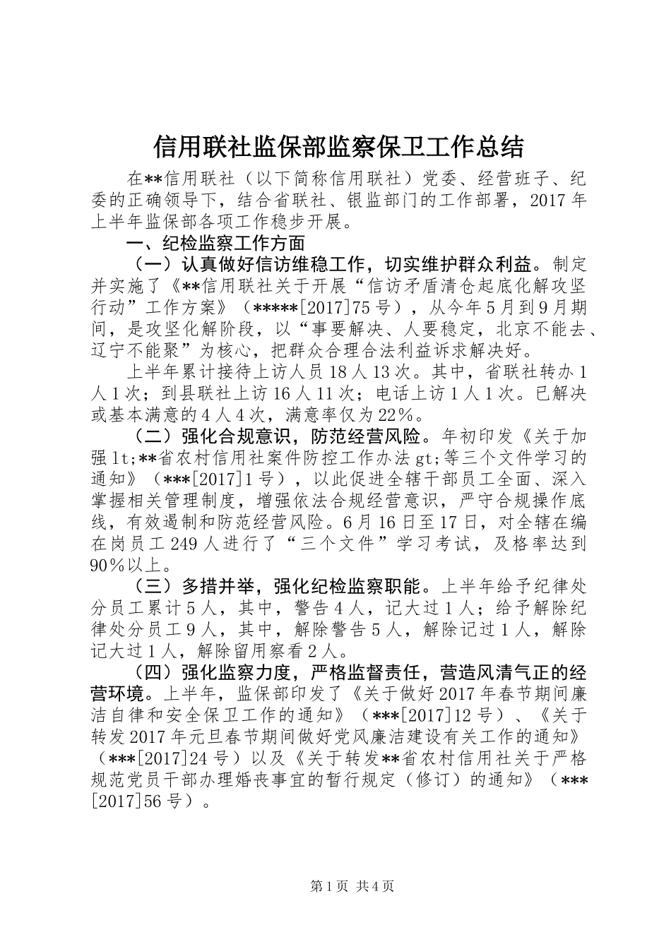 信用联社监保部监察保卫工作总结 (2)_第1页