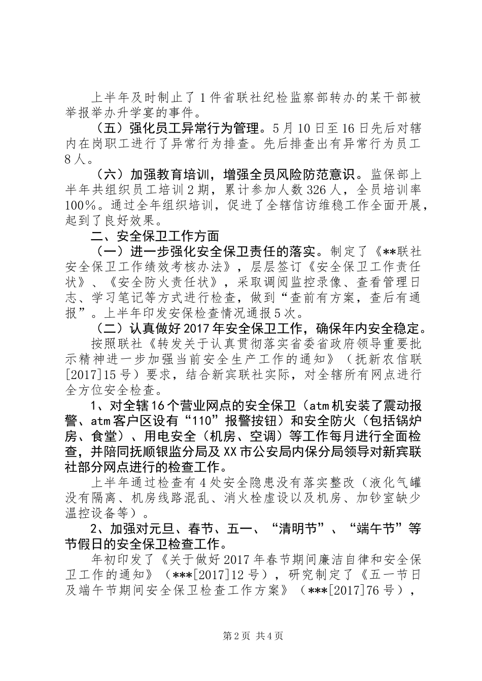 信用联社监保部监察保卫工作总结 (2)_第2页