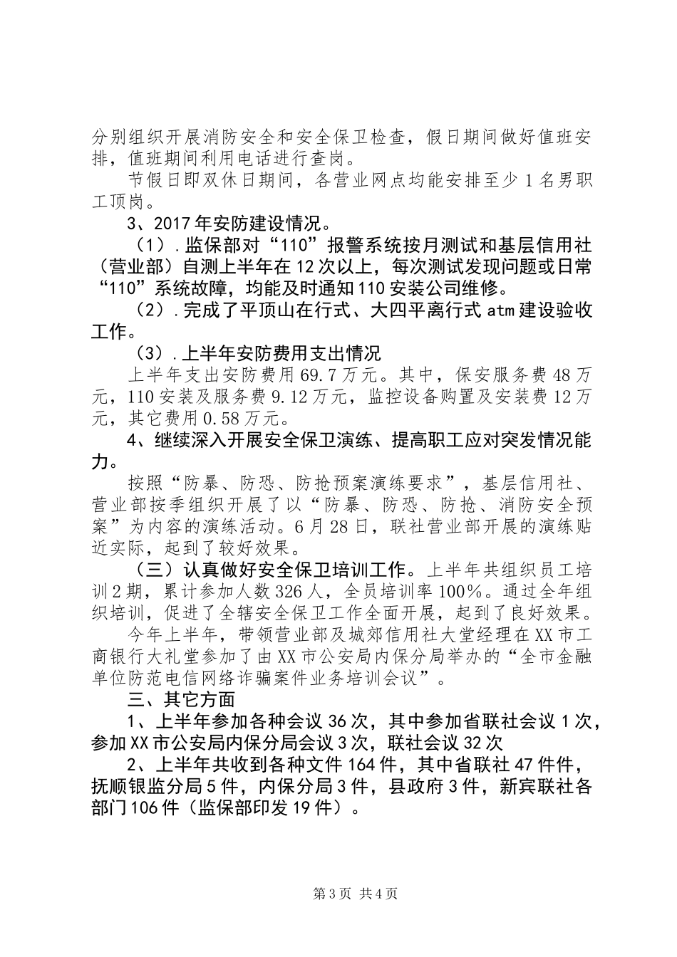 信用联社监保部监察保卫工作总结 (2)_第3页