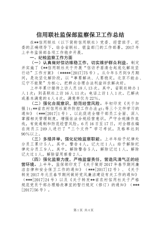 信用联社监保部监察保卫工作总结 (2)