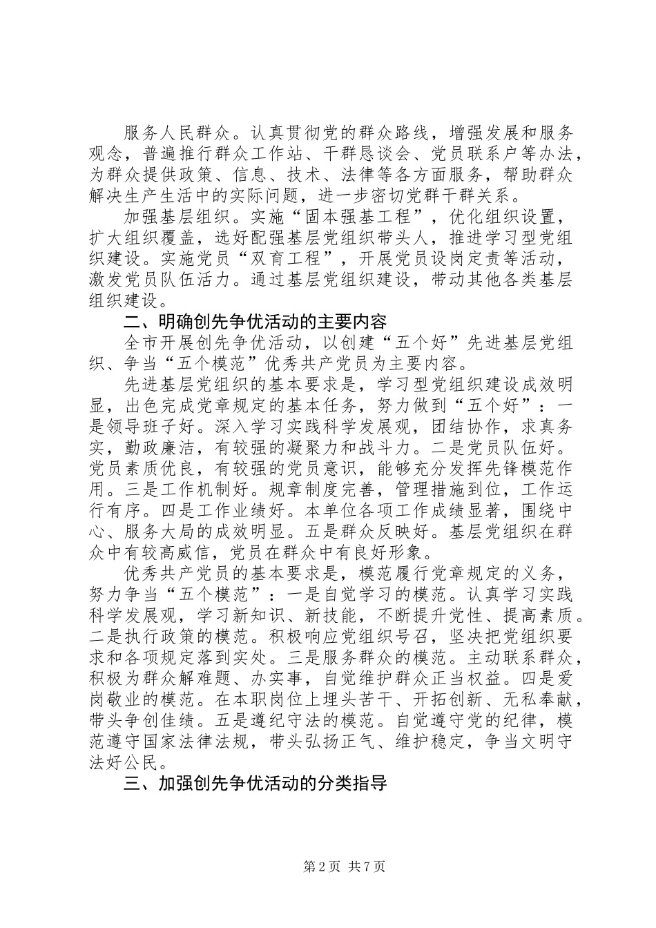 关于在全市基层党组织和党员中深入开展创先争优活动的实施方案_第2页
