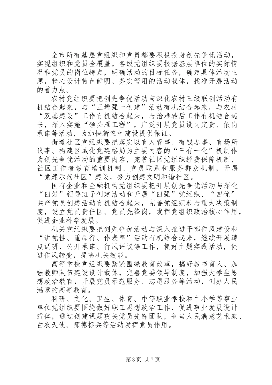 关于在全市基层党组织和党员中深入开展创先争优活动的实施方案_第3页