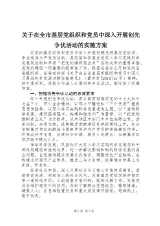 关于在全市基层党组织和党员中深入开展创先争优活动的实施方案