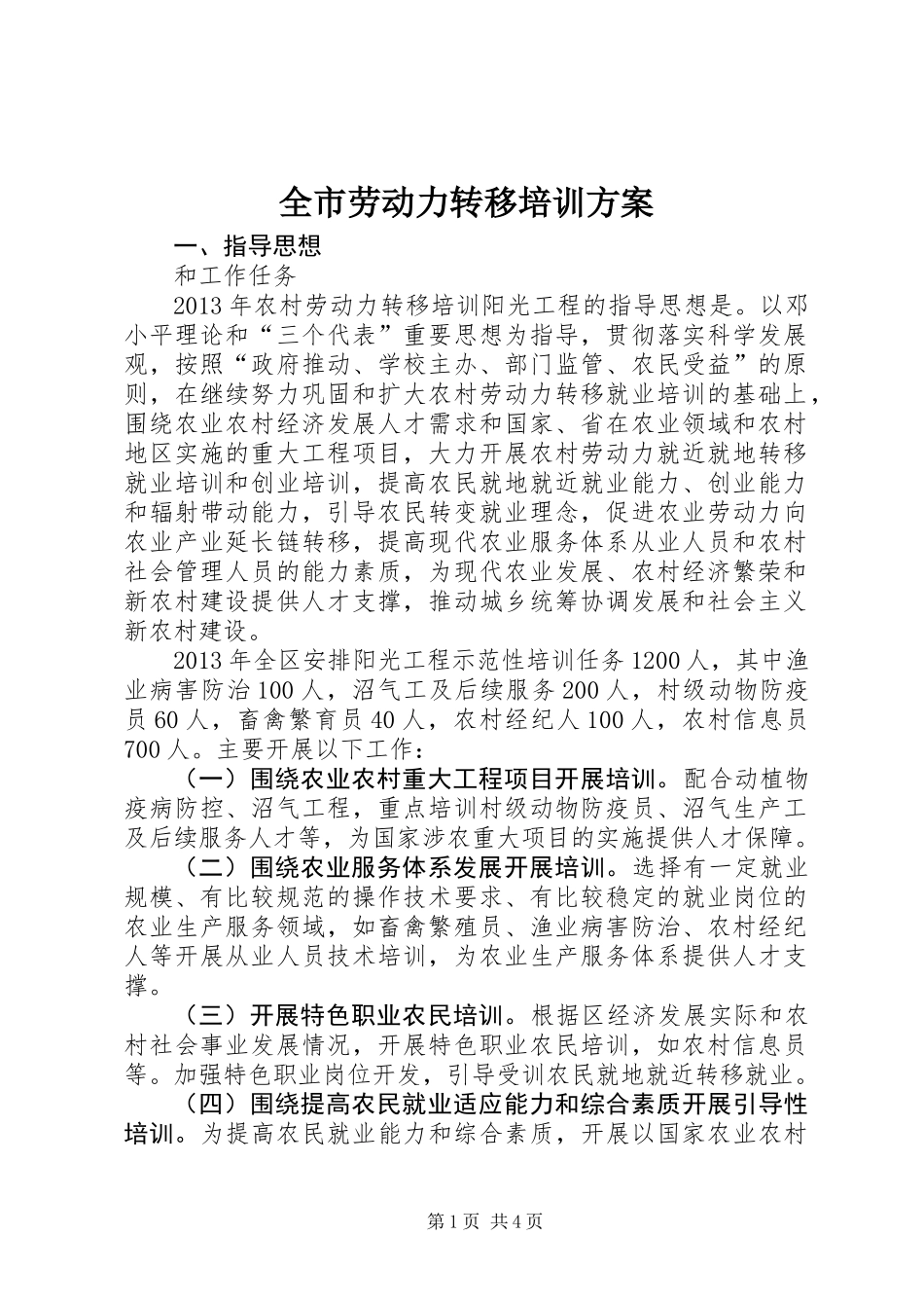 全市劳动力转移培训方案_第1页