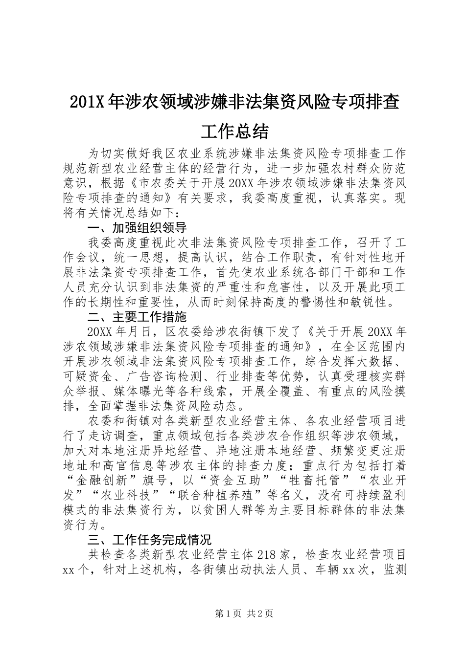 201X年涉农领域涉嫌非法集资风险专项排查工作总结_第1页