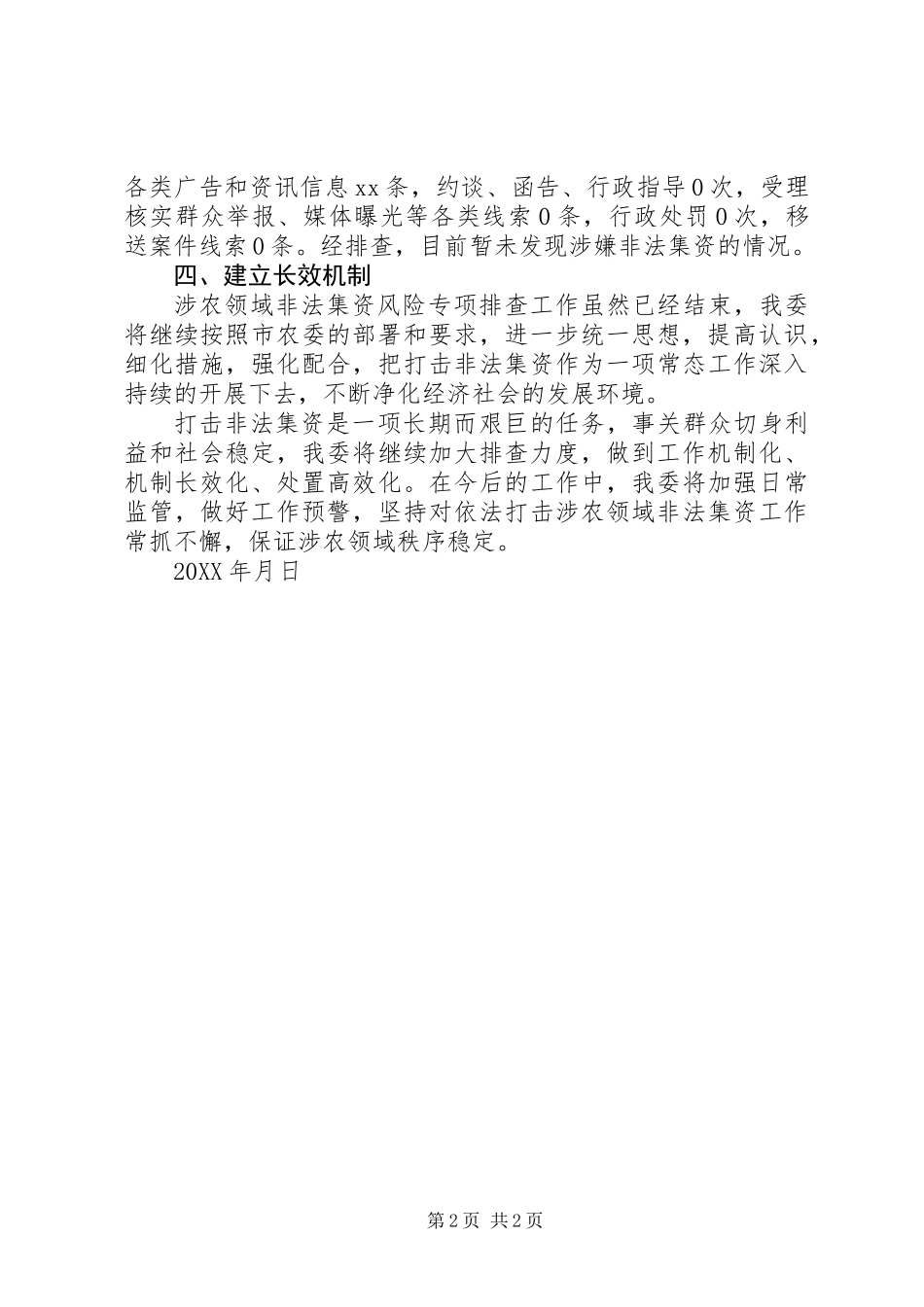 201X年涉农领域涉嫌非法集资风险专项排查工作总结_第2页