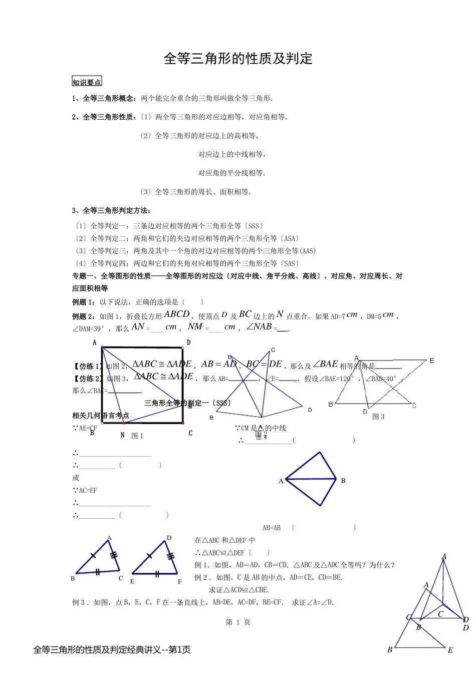 全等三角形的性质及判定经典讲义_第1页