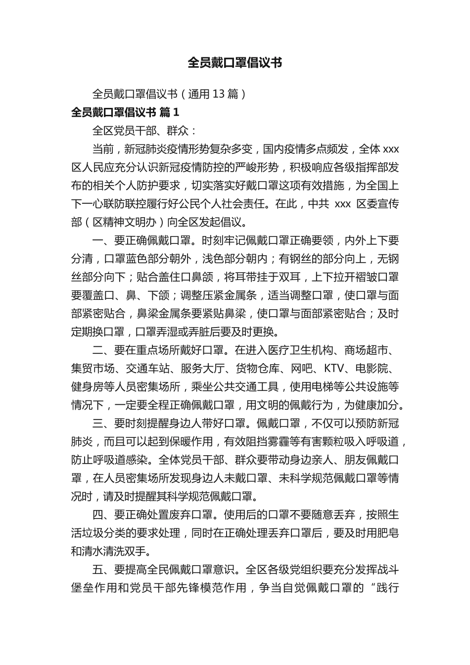 全员戴口罩倡议书 _第1页