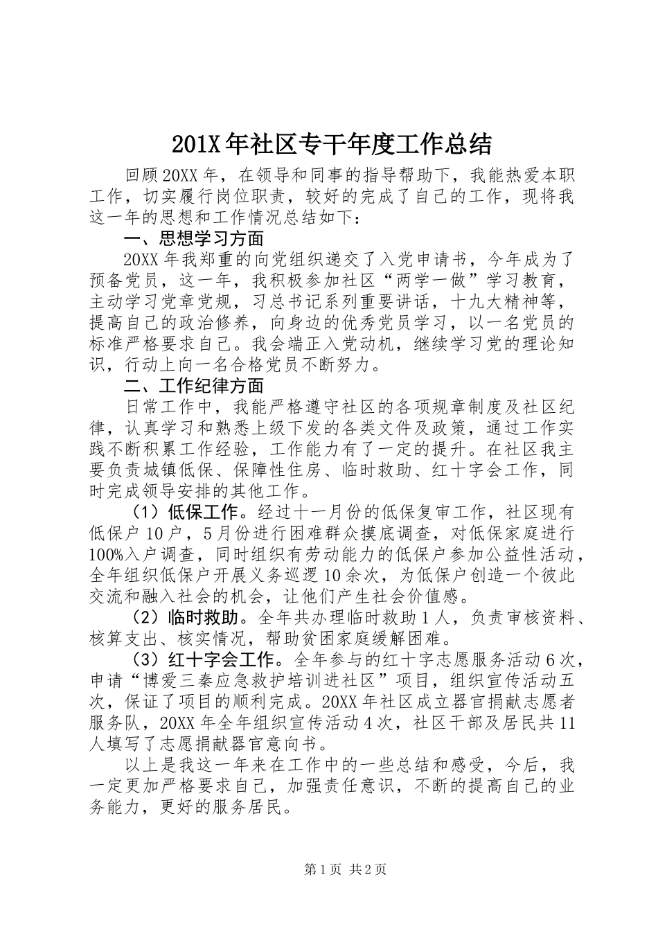 201X年社区专干年度工作总结_第1页