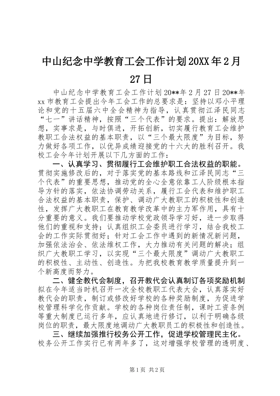 中山纪念中学教育工会工作计划20XX年2月27日_第1页