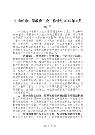 中山纪念中学教育工会工作计划20XX年2月27日