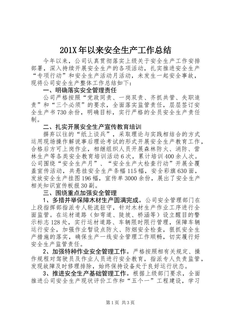 201X年以来安全生产工作总结_第1页