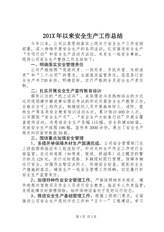 201X年以来安全生产工作总结