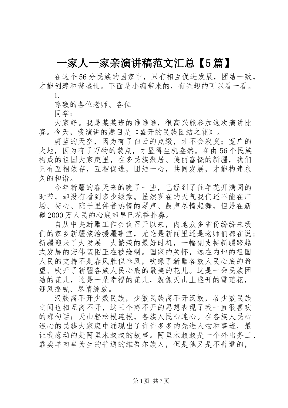 一家人一家亲演讲稿范文汇总【5篇】_第1页