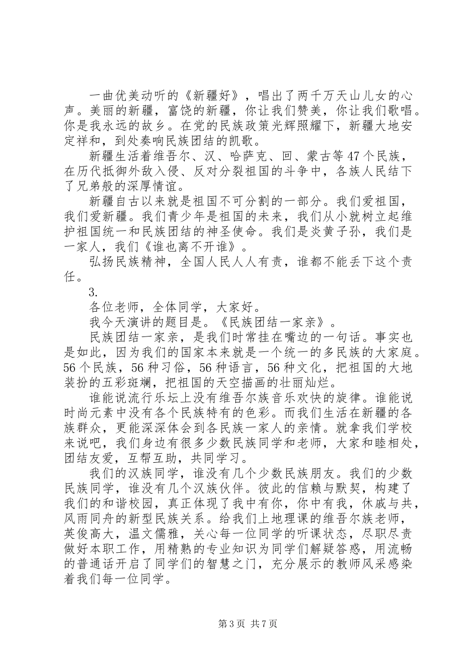 一家人一家亲演讲稿范文汇总【5篇】_第3页