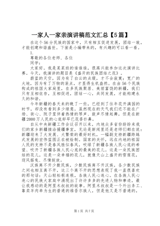 一家人一家亲演讲稿范文汇总【5篇】