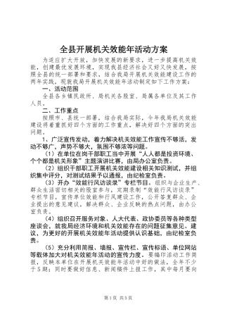 全县开展机关效能年活动方案
