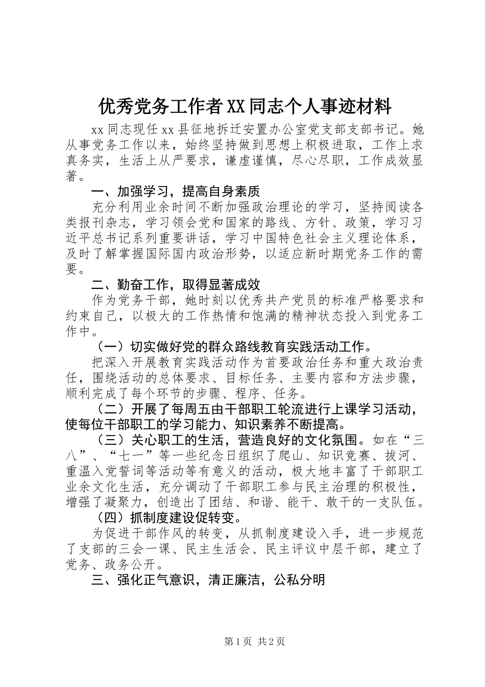 优秀党务工作者XX同志个人事迹材料_第1页