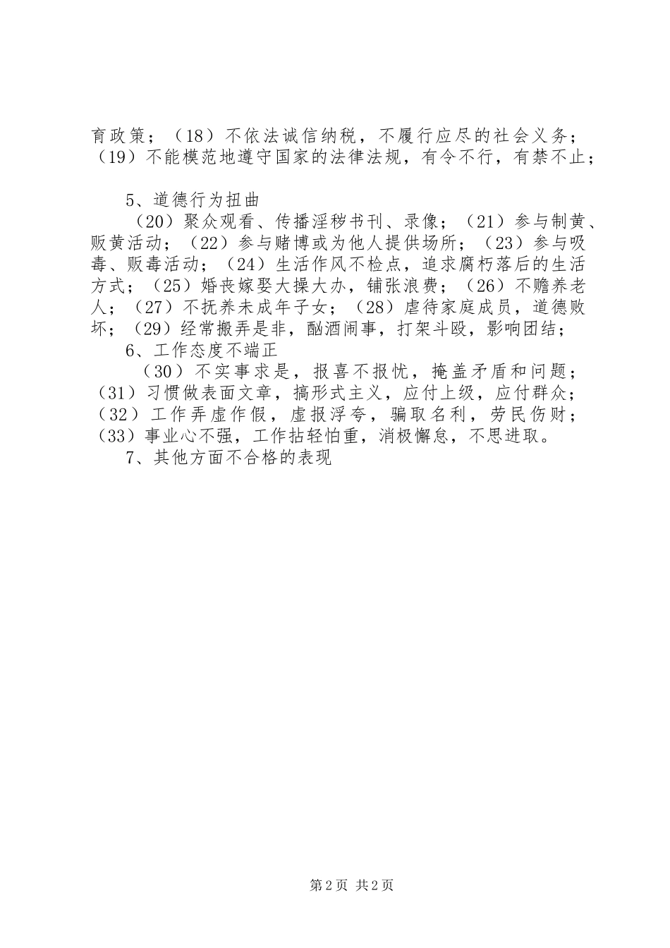 (保持党员先进性)不合格党员的具体表现心得体会_第2页