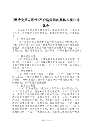 (保持党员先进性)不合格党员的具体表现心得体会