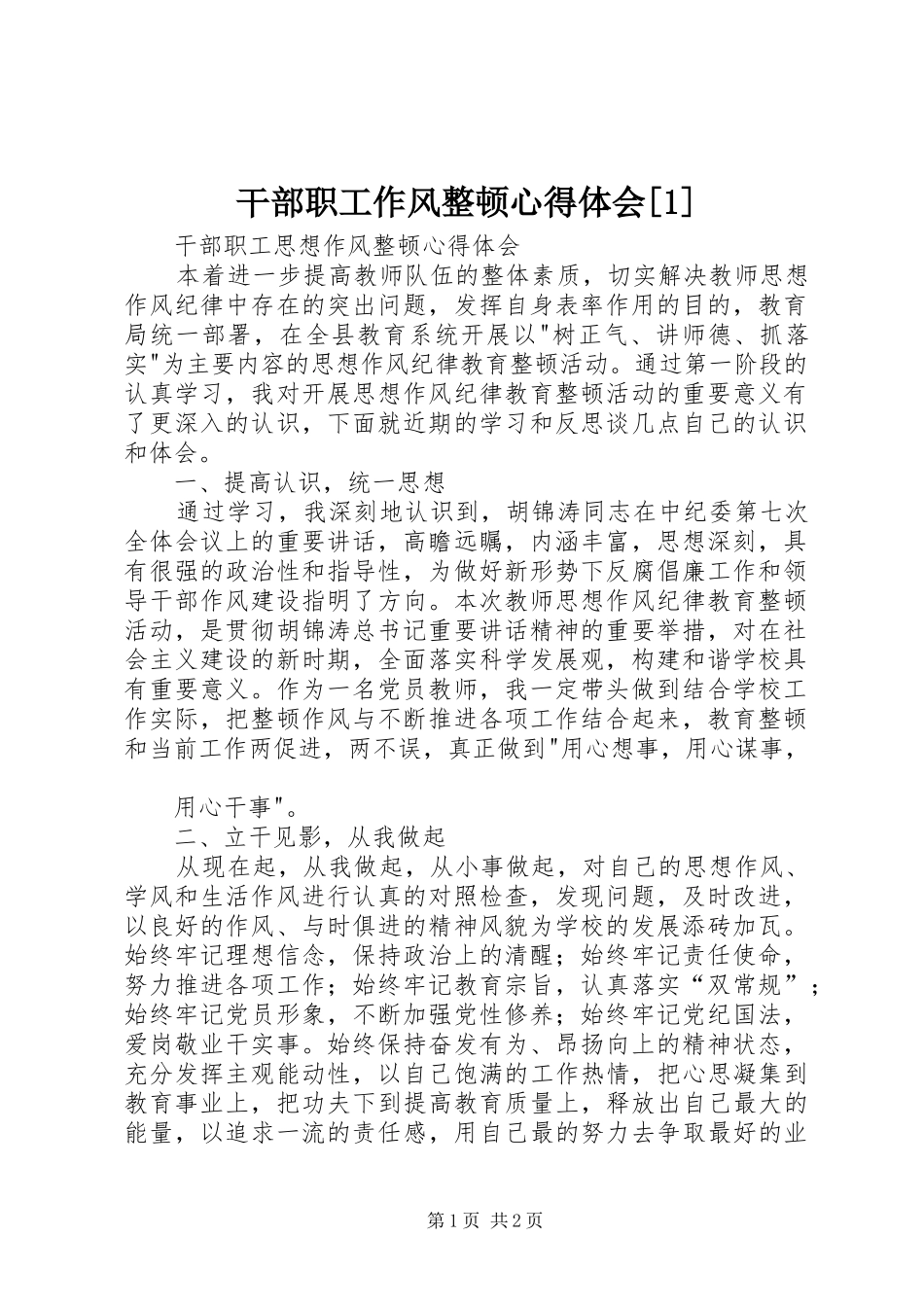 干部职工作风整顿心得体会[1](_1)_第1页