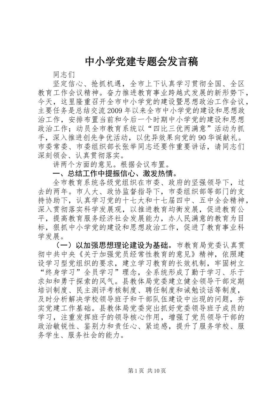 中小学党建专题会发言稿_第1页