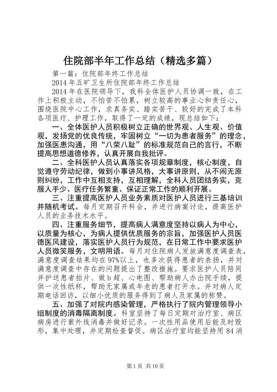 住院部半年工作总结(精选多篇)_第1页