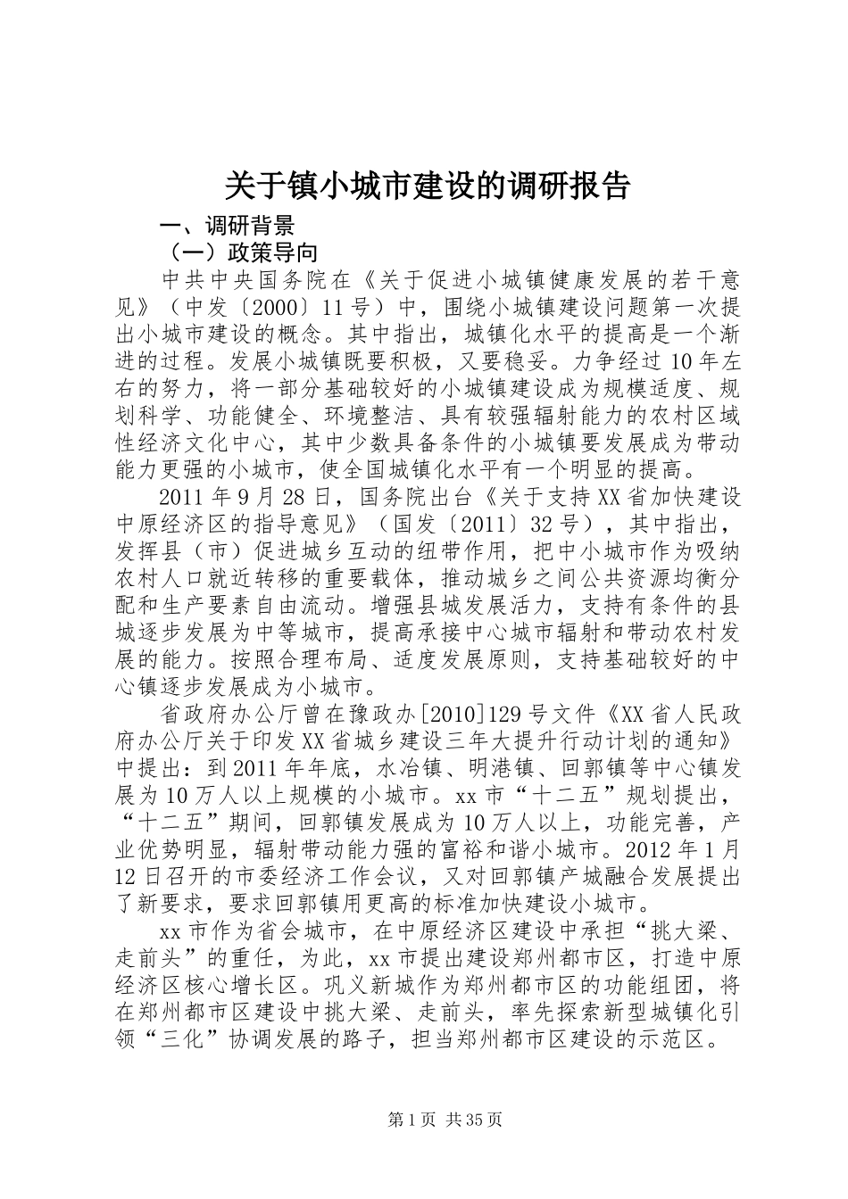关于镇小城市建设的调研报告_第1页