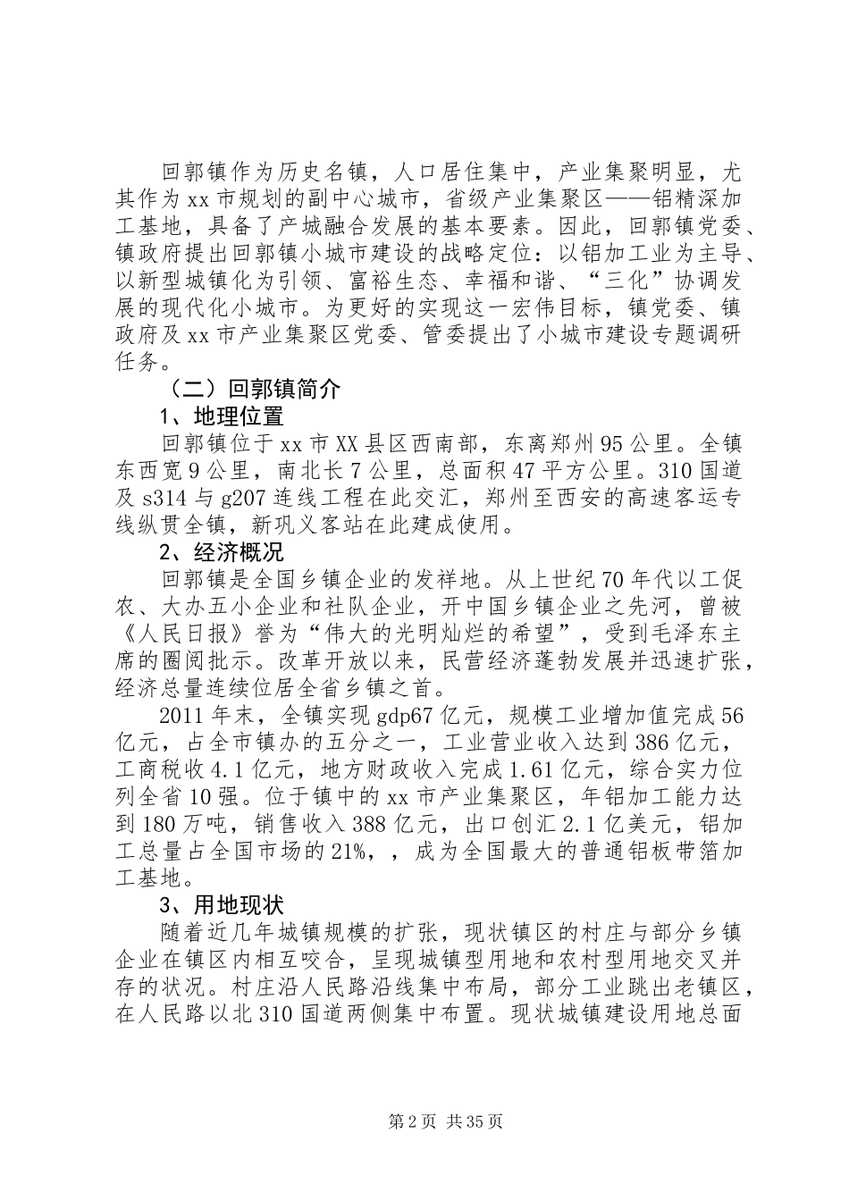 关于镇小城市建设的调研报告_第2页
