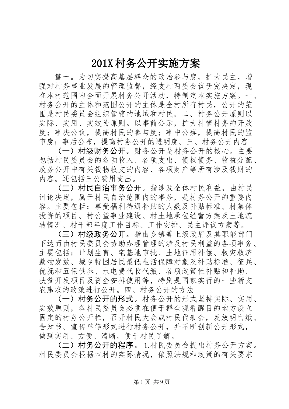 201X村务公开实施方案_第1页