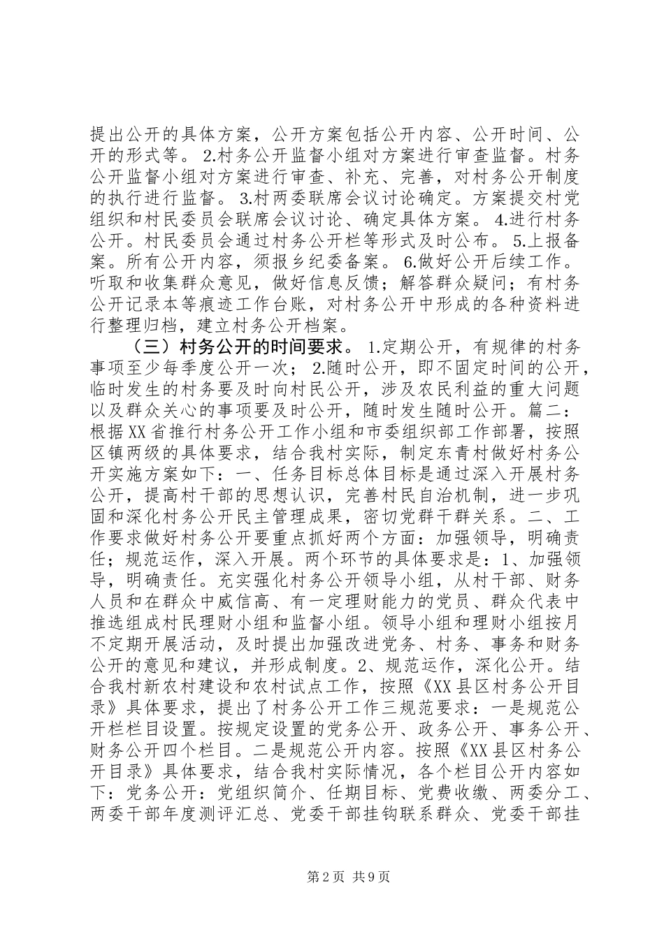 201X村务公开实施方案_第2页