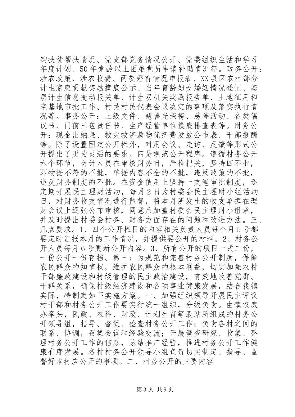 201X村务公开实施方案_第3页