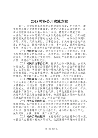 201X村务公开实施方案