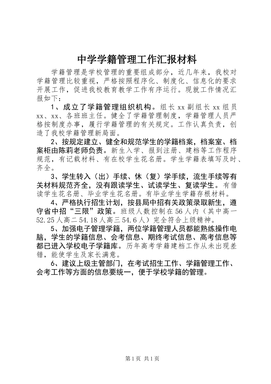 中学学籍管理工作汇报材料_第1页