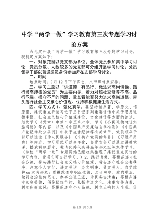 中学“两学一做”学习教育第三次专题学习讨论方案