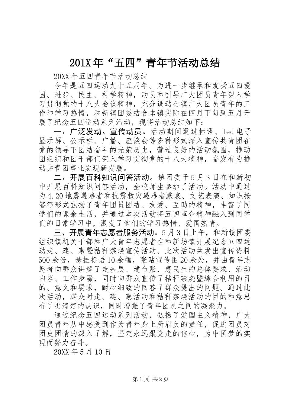 201X年“五四”青年节活动总结_第1页